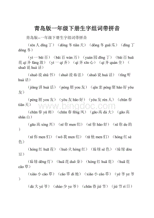 青岛版一年级下册生字组词带拼音.docx