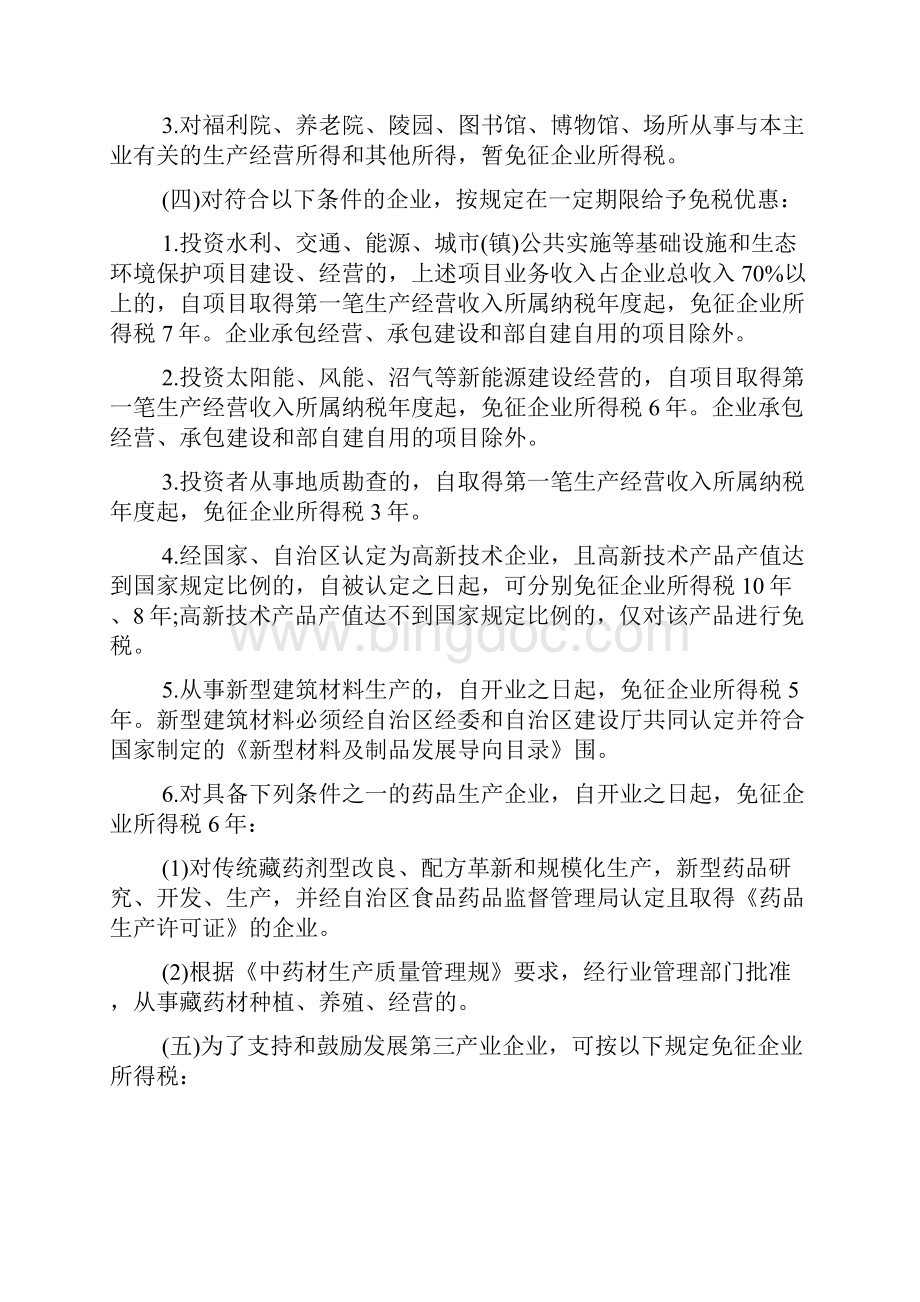 西藏自治区企业所得税税收优惠政策实施办法.docx_第2页