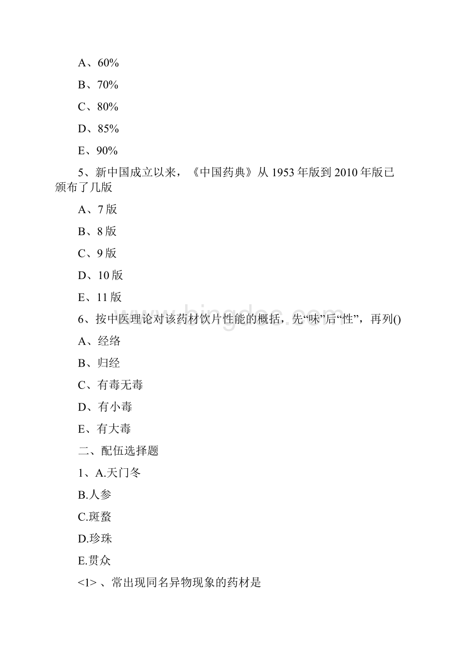 执业药师中药学知识一全真模拟试题有答案.docx_第2页