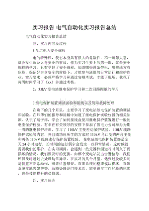 实习报告 电气自动化实习报告总结.docx