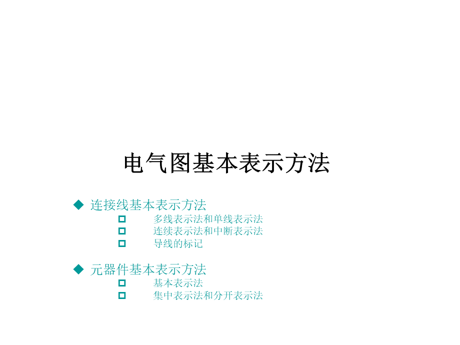 电气图基本表示方法.pptx_第1页