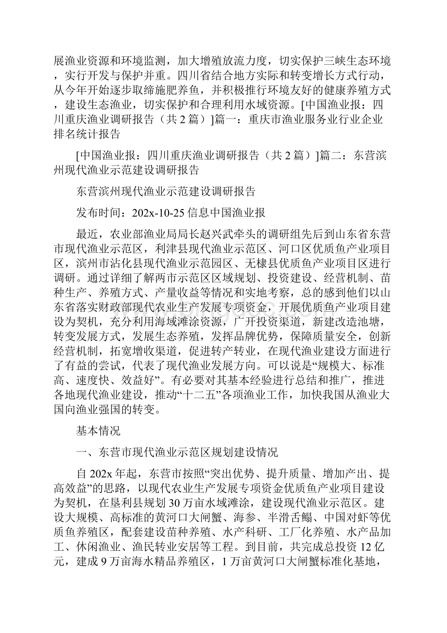 《中国渔业报四川重庆渔业调研报告》.docx_第2页