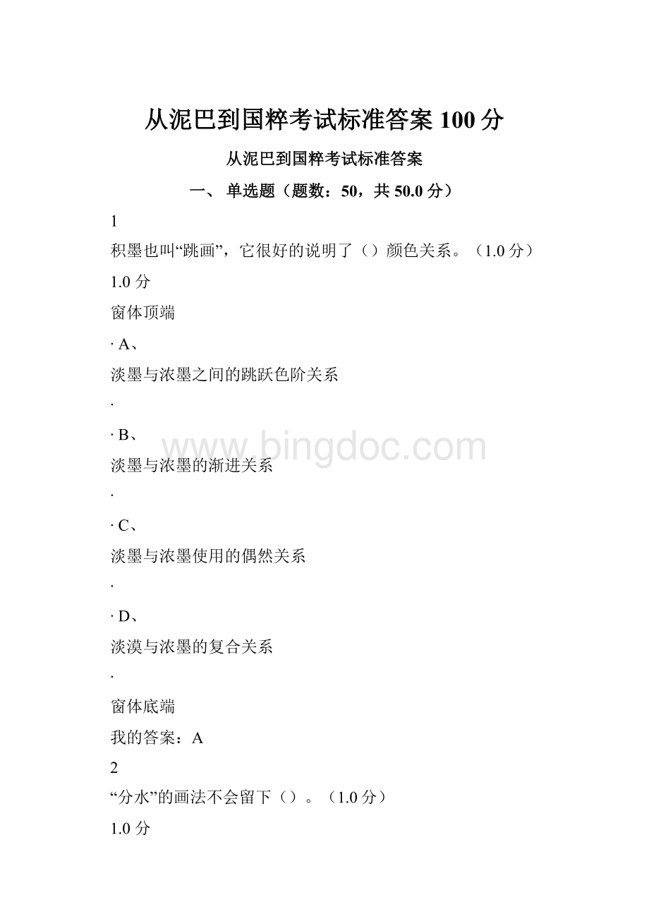 从泥巴到国粹考试标准答案100分.docx