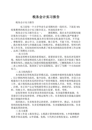 税务会计实习报告.docx