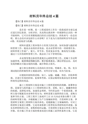 材料员年终总结4篇.docx