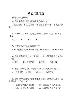 机能实验习题.docx