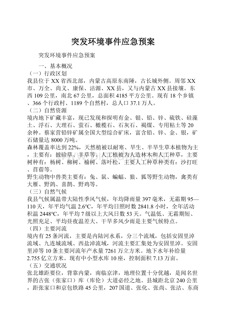 突发环境事件应急预案.docx