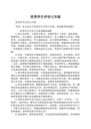 优秀学生评语七年级.docx