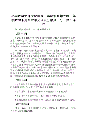 小学数学北师大课标版三年级新北师大版三年级数学下册第六单元认识分数分一分一第1课时.docx