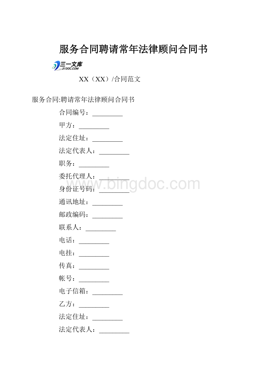 服务合同聘请常年法律顾问合同书.docx_第1页