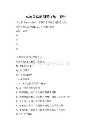 高速公路涵洞通道施工设计.docx