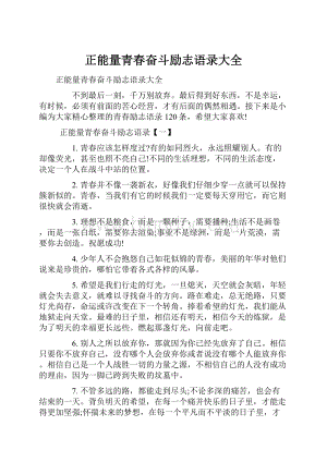 正能量青春奋斗励志语录大全.docx