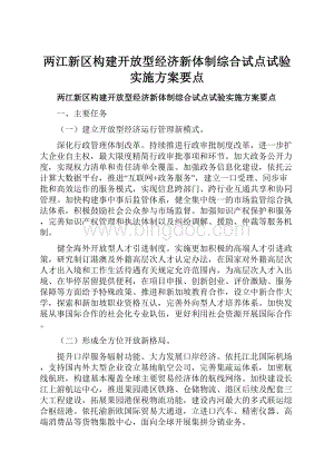 两江新区构建开放型经济新体制综合试点试验实施方案要点.docx