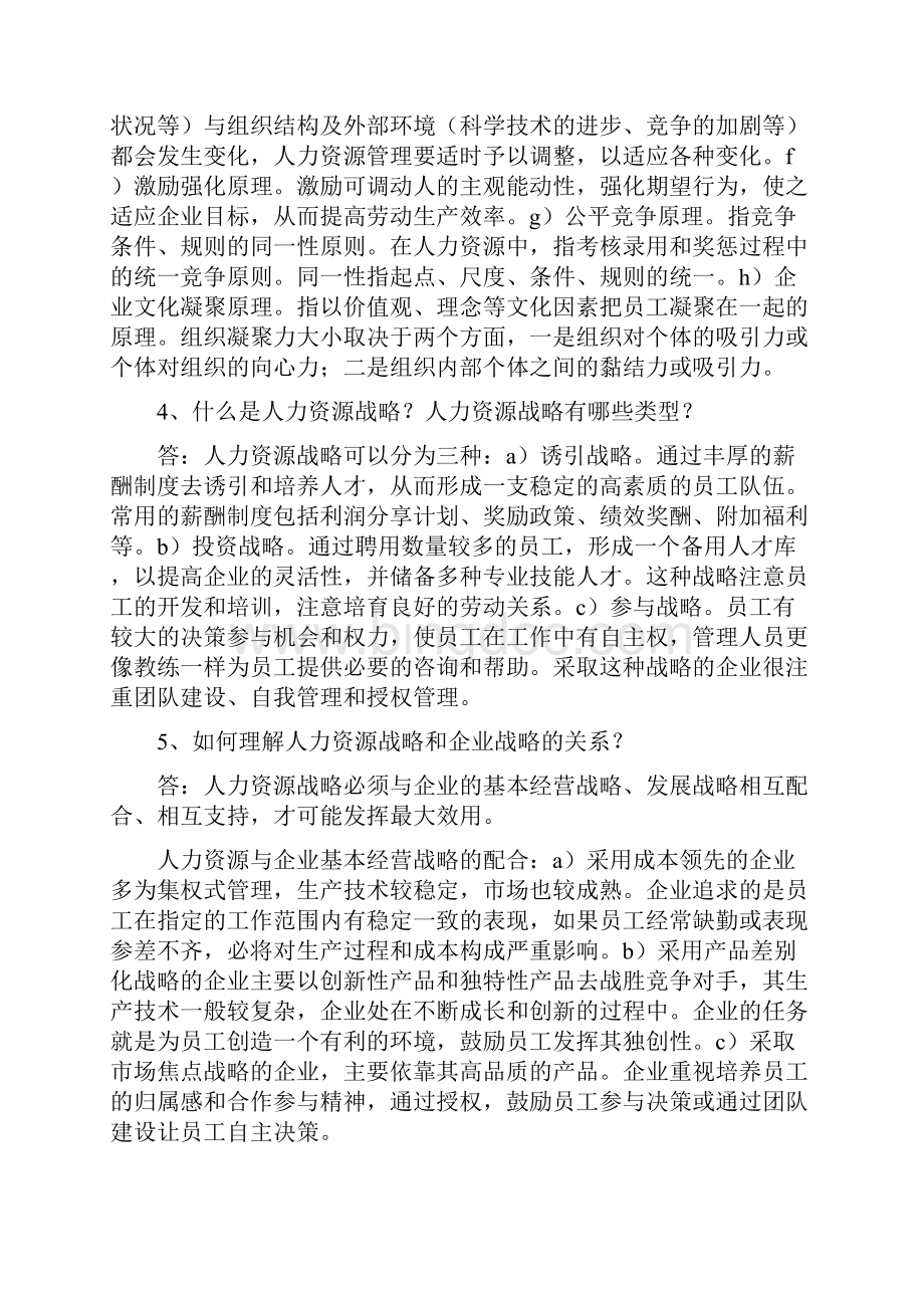 《人力资源开发与管理》06093自考复习笔记.docx_第3页