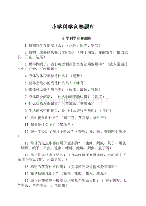 小学科学竞赛题库.docx