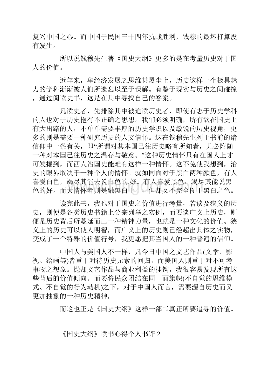 《国史大纲》读书心得个人书评.docx_第2页