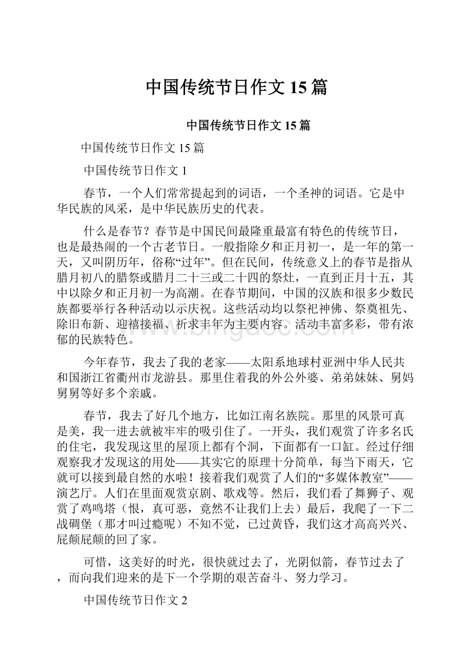 中国传统节日作文15篇.docx_第1页