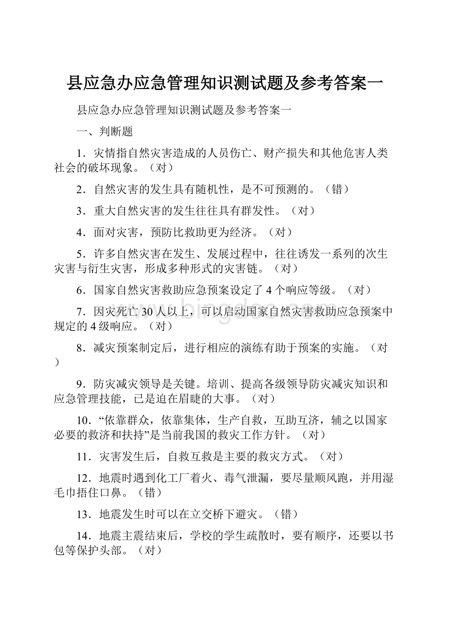 县应急办应急管理知识测试题及参考答案一.docx_第1页