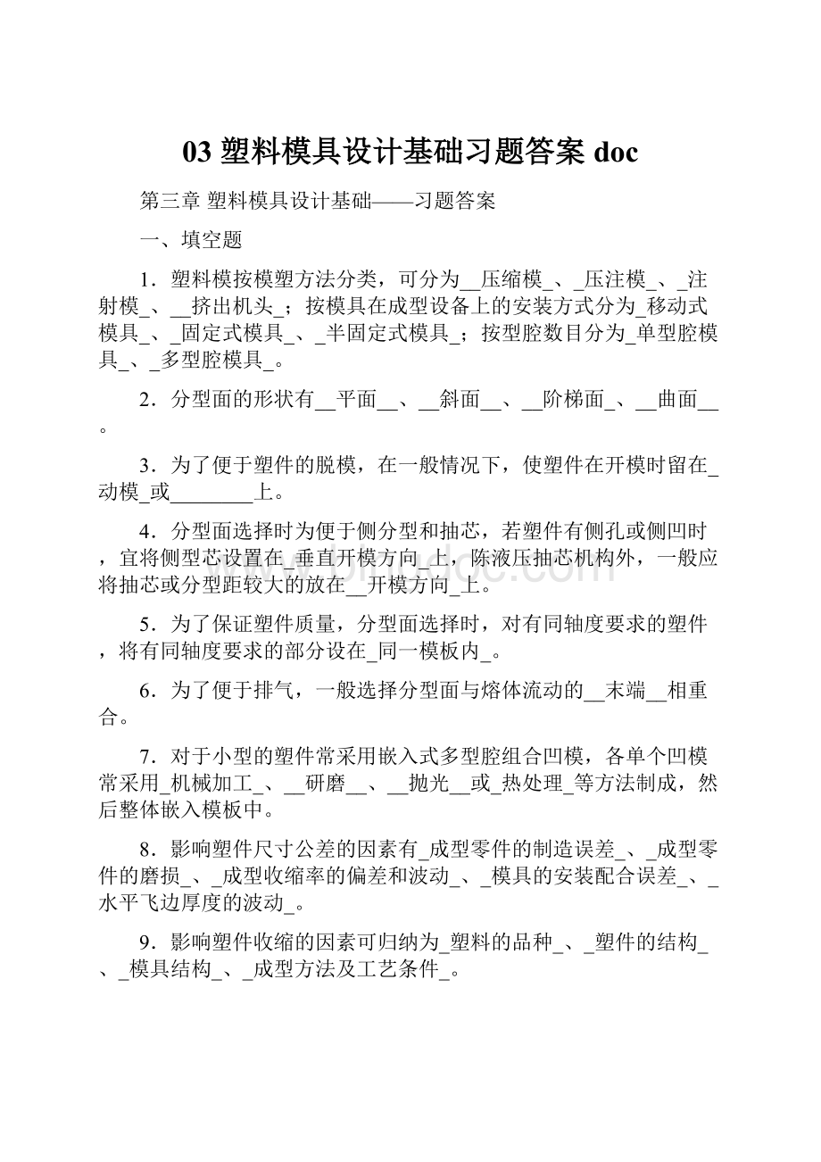 03 塑料模具设计基础习题答案doc.docx