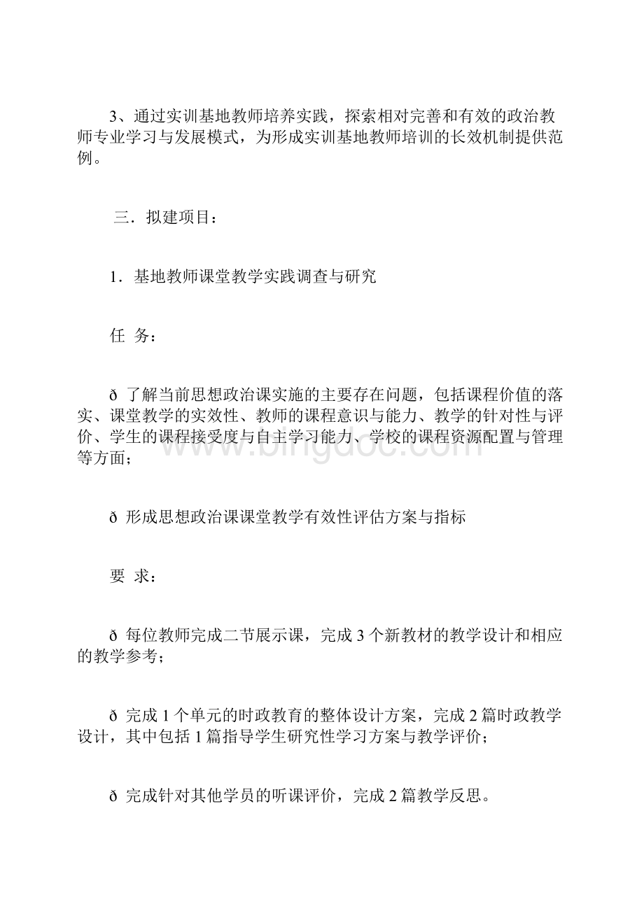 第二期思想政治课方向德育实训基地工作方案.docx_第2页