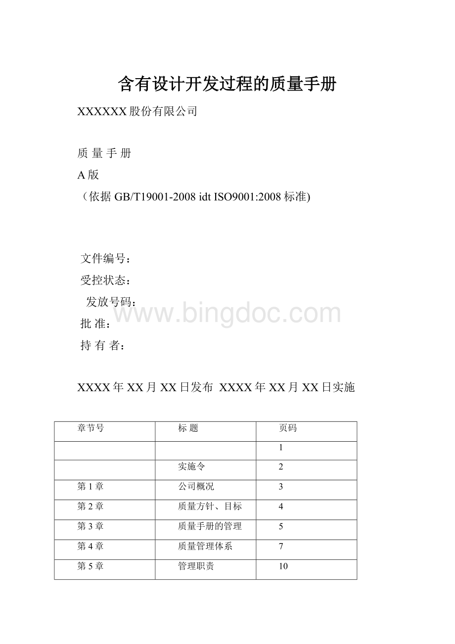 含有设计开发过程的质量手册.docx