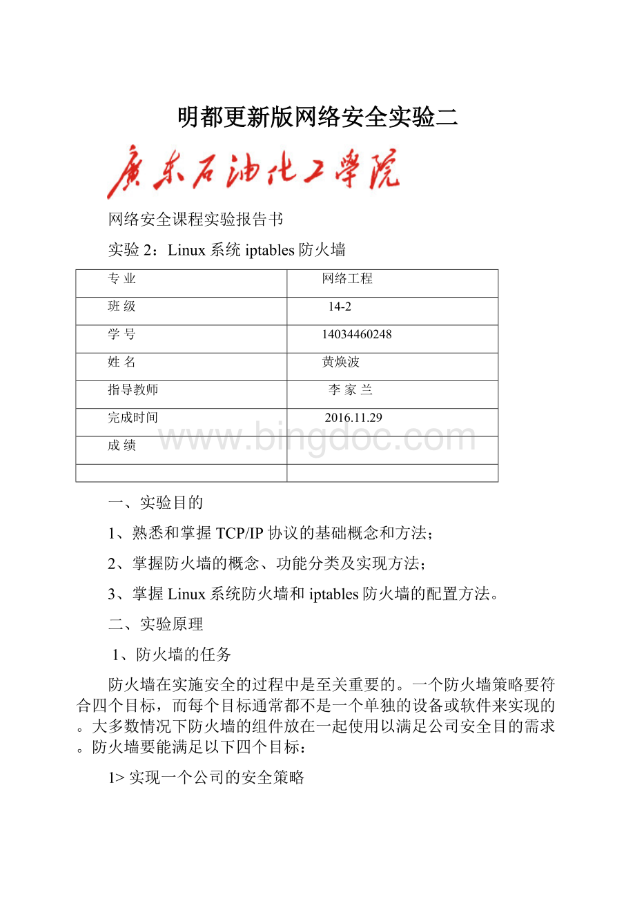 明都更新版网络安全实验二.docx