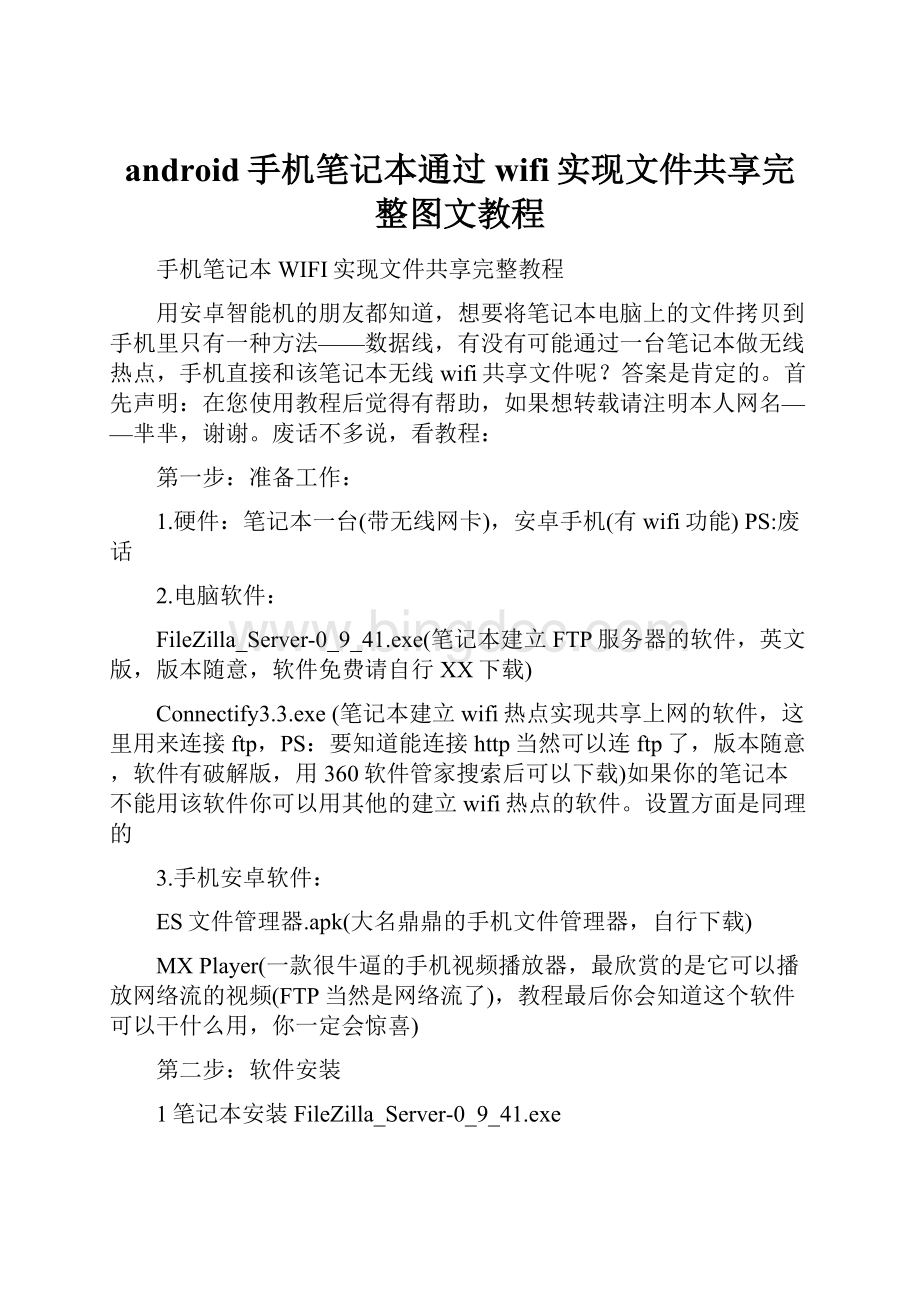 android手机笔记本通过wifi实现文件共享完整图文教程.docx_第1页