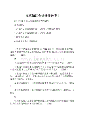 江苏镇江会计继续教育3.docx