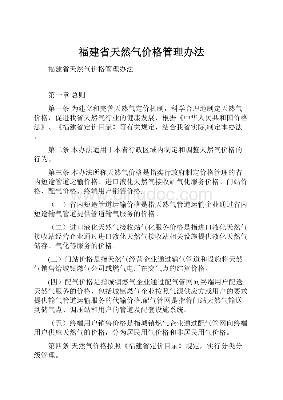 福建省天然气价格管理办法.docx