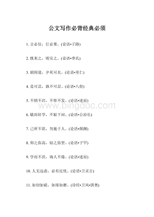 公文写作必背经典必须.docx