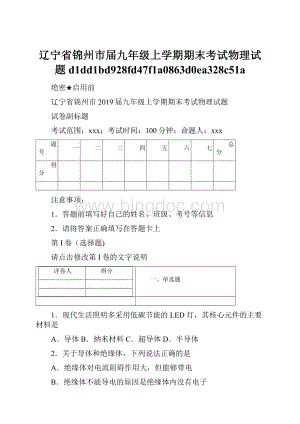 辽宁省锦州市届九年级上学期期末考试物理试题d1dd1bd928fd47f1a0863d0ea328c51a.docx