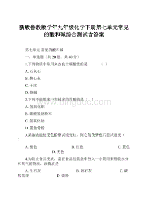 新版鲁教版学年九年级化学下册第七单元常见的酸和碱综合测试含答案.docx