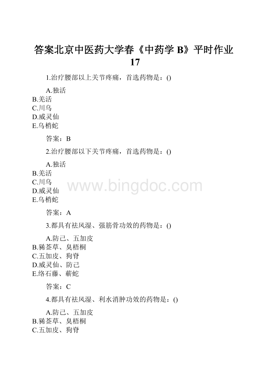 答案北京中医药大学春《中药学B》平时作业17.docx