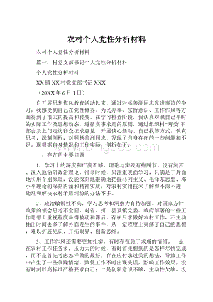 农村个人党性分析材料.docx