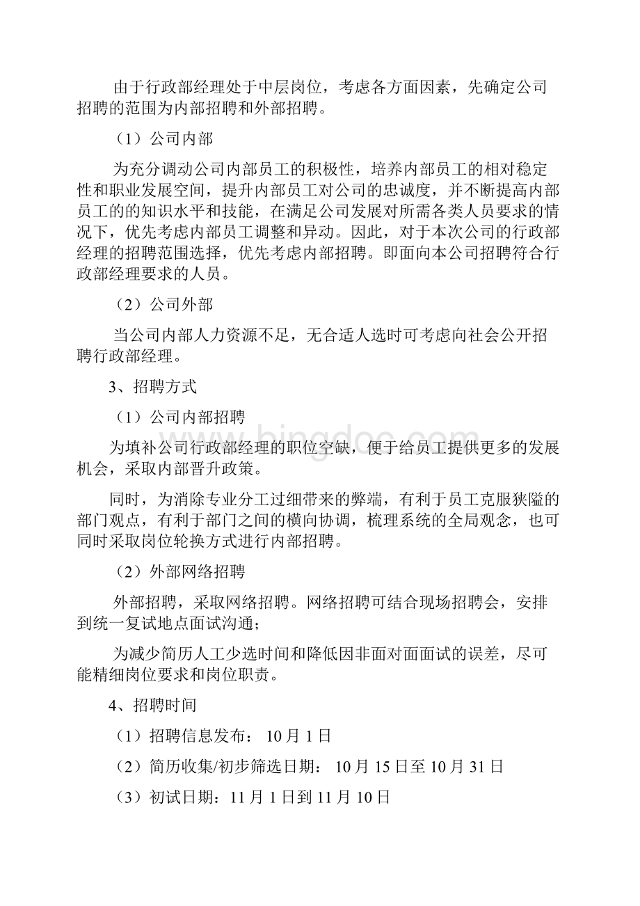 中层岗位人员招聘方案行政部经理招聘方案.docx_第2页