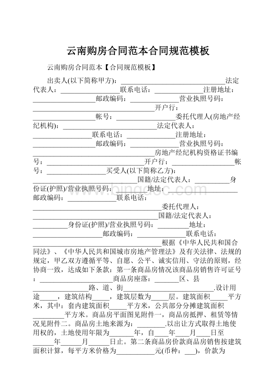云南购房合同范本合同规范模板.docx_第1页