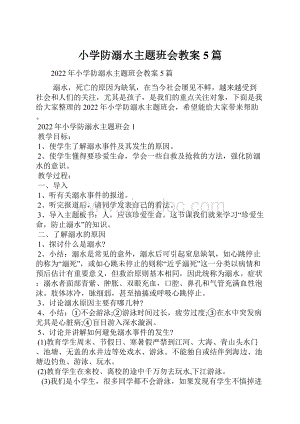 小学防溺水主题班会教案5篇.docx