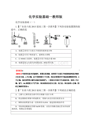 化学实验基础一教师版.docx