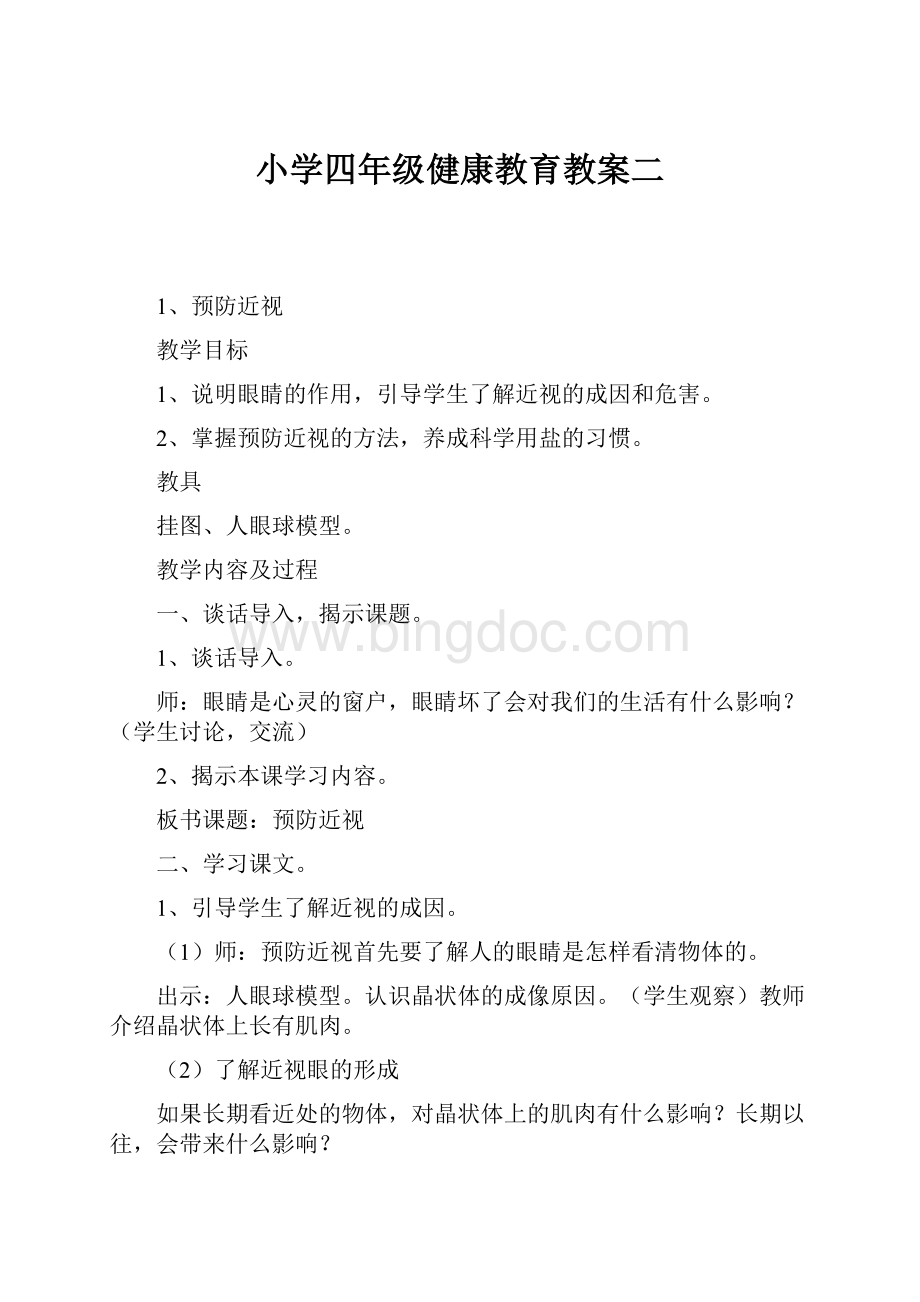 小学四年级健康教育教案二.docx