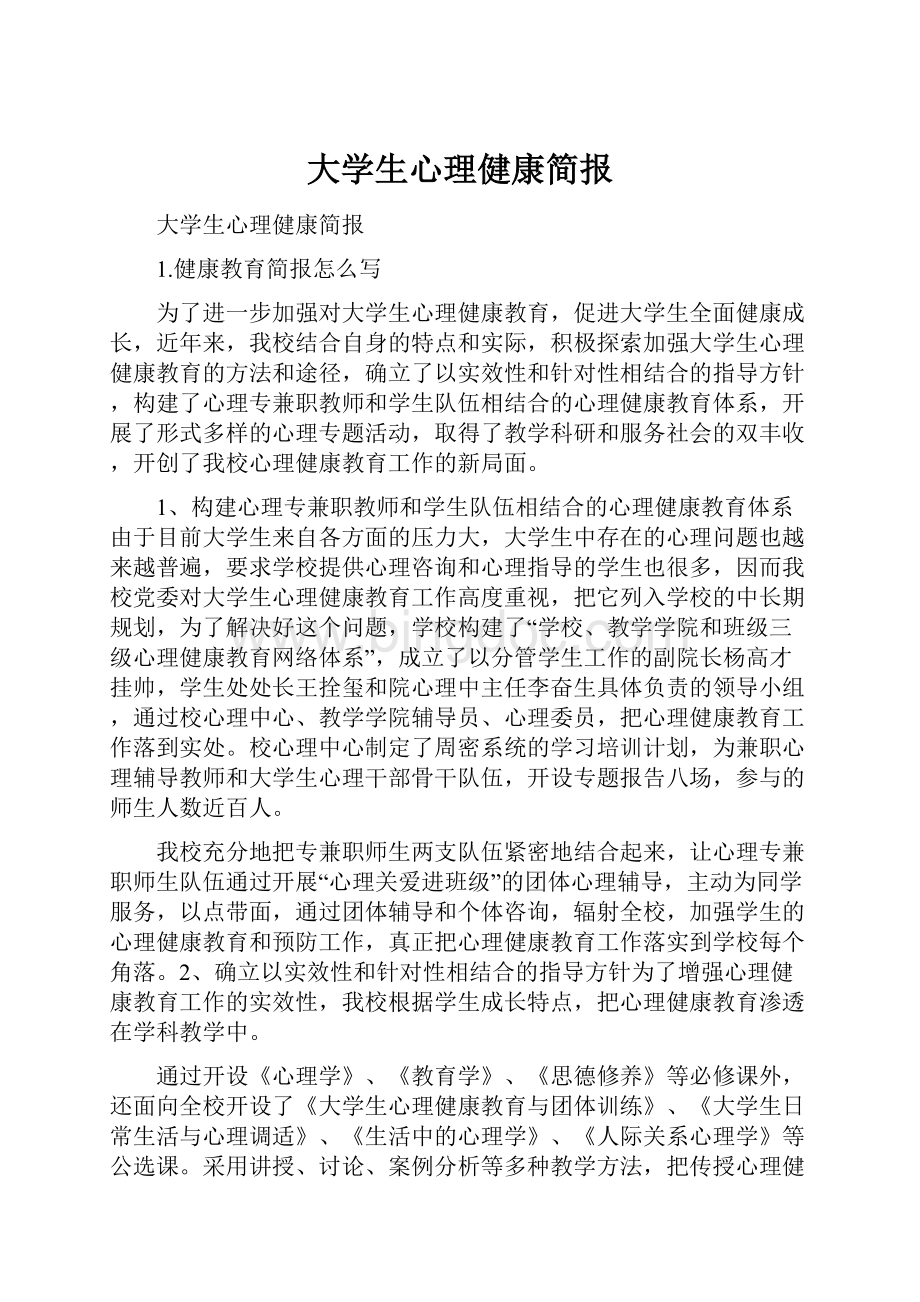 大学生心理健康简报.docx_第1页