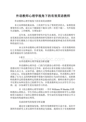 外语教师心理学视角下的有效英语教师.docx