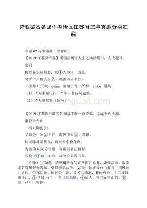 诗歌鉴赏备战中考语文江苏省三年真题分类汇编.docx