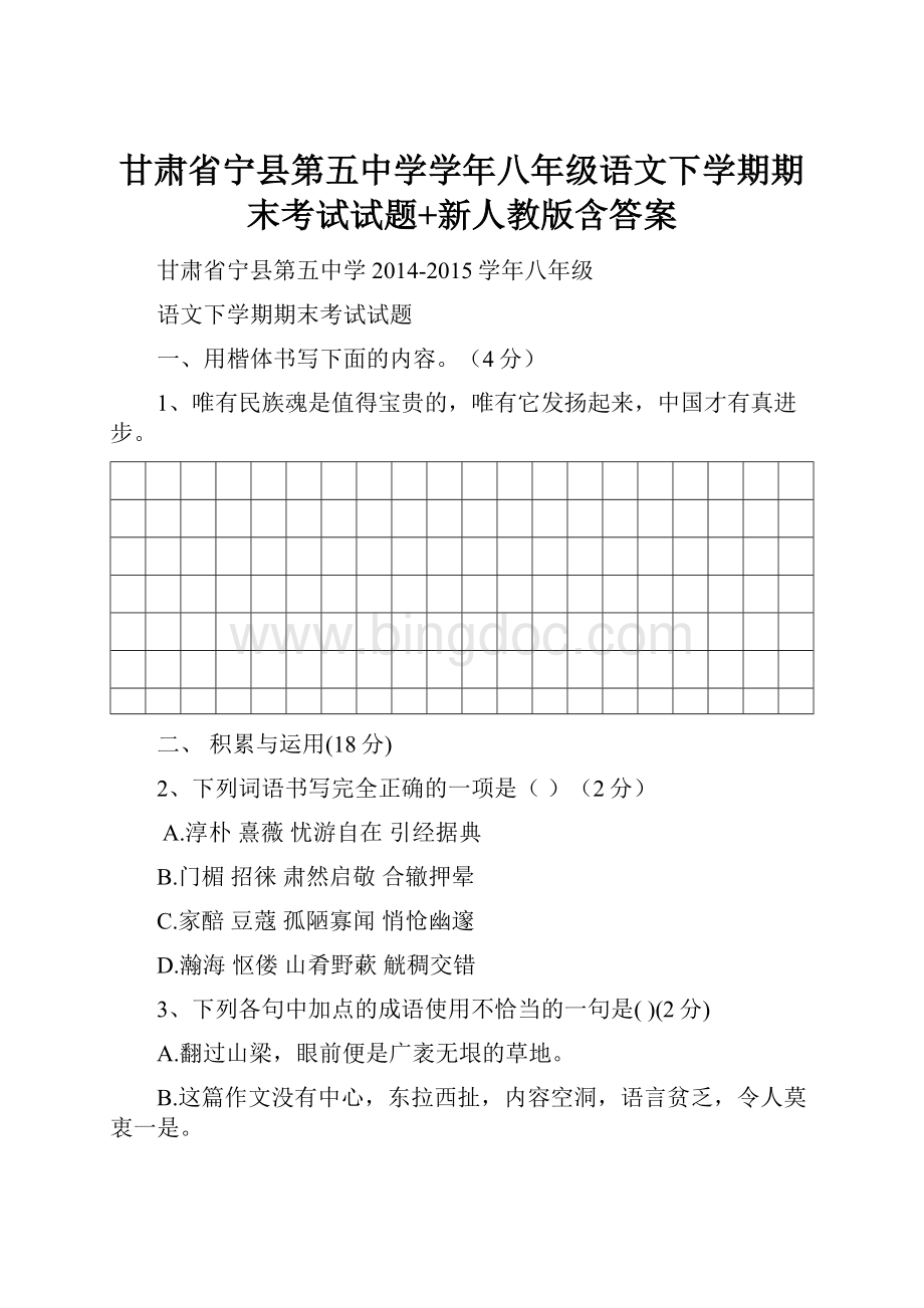 甘肃省宁县第五中学学年八年级语文下学期期末考试试题+新人教版含答案.docx
