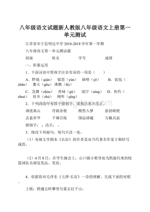 八年级语文试题新人教版八年级语文上册第一单元测试.docx