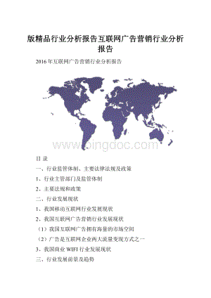 版精品行业分析报告互联网广告营销行业分析报告.docx