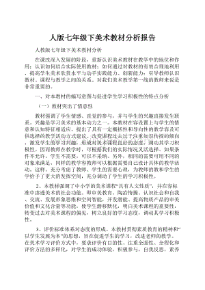 人版七年级下美术教材分析报告.docx