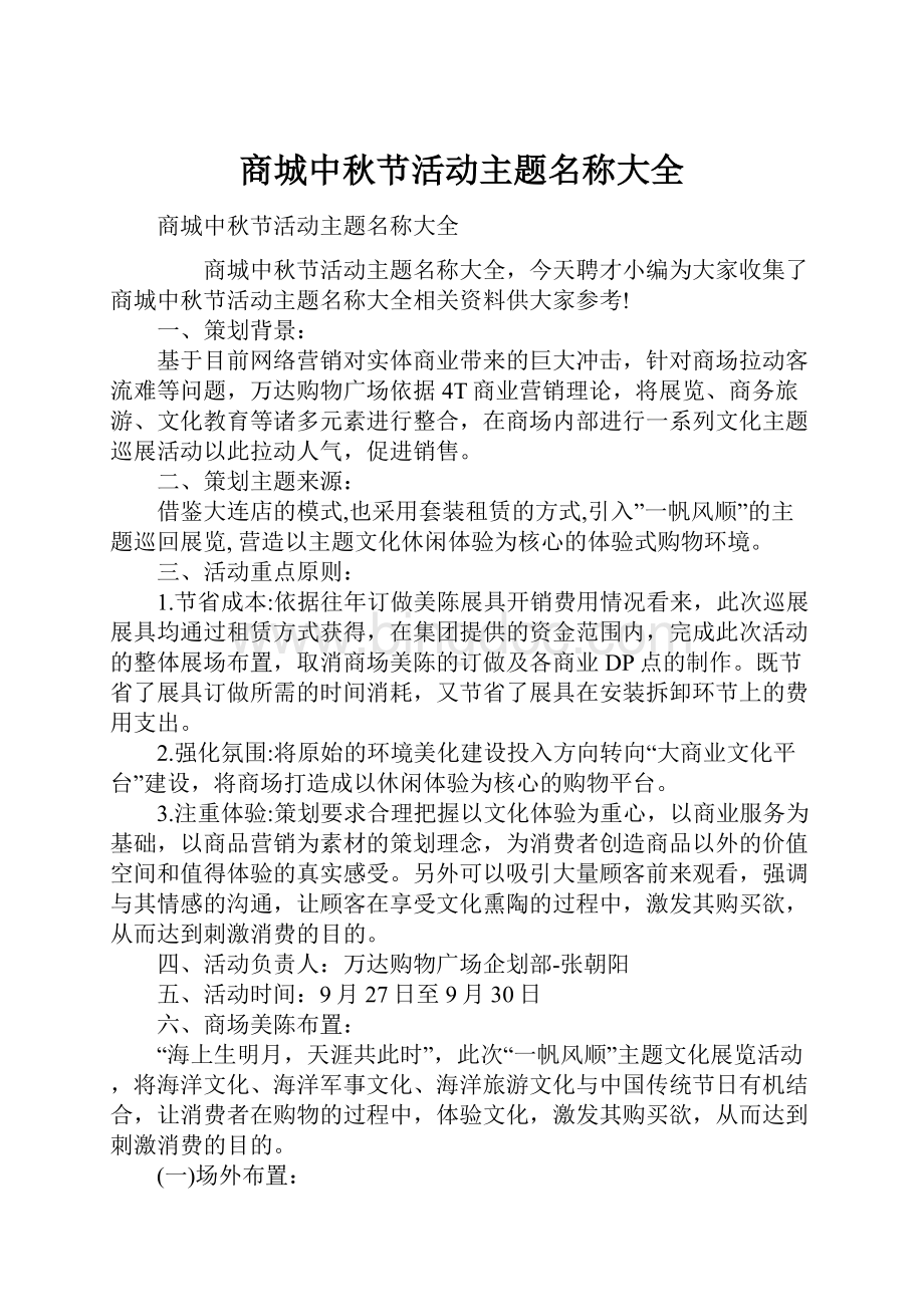 商城中秋节活动主题名称大全.docx_第1页