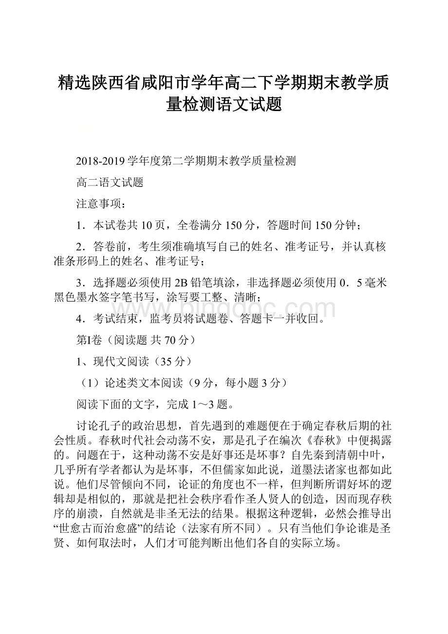 精选陕西省咸阳市学年高二下学期期末教学质量检测语文试题.docx_第1页