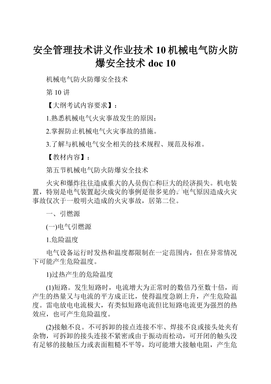 安全管理技术讲义作业技术10机械电气防火防爆安全技术doc 10.docx_第1页