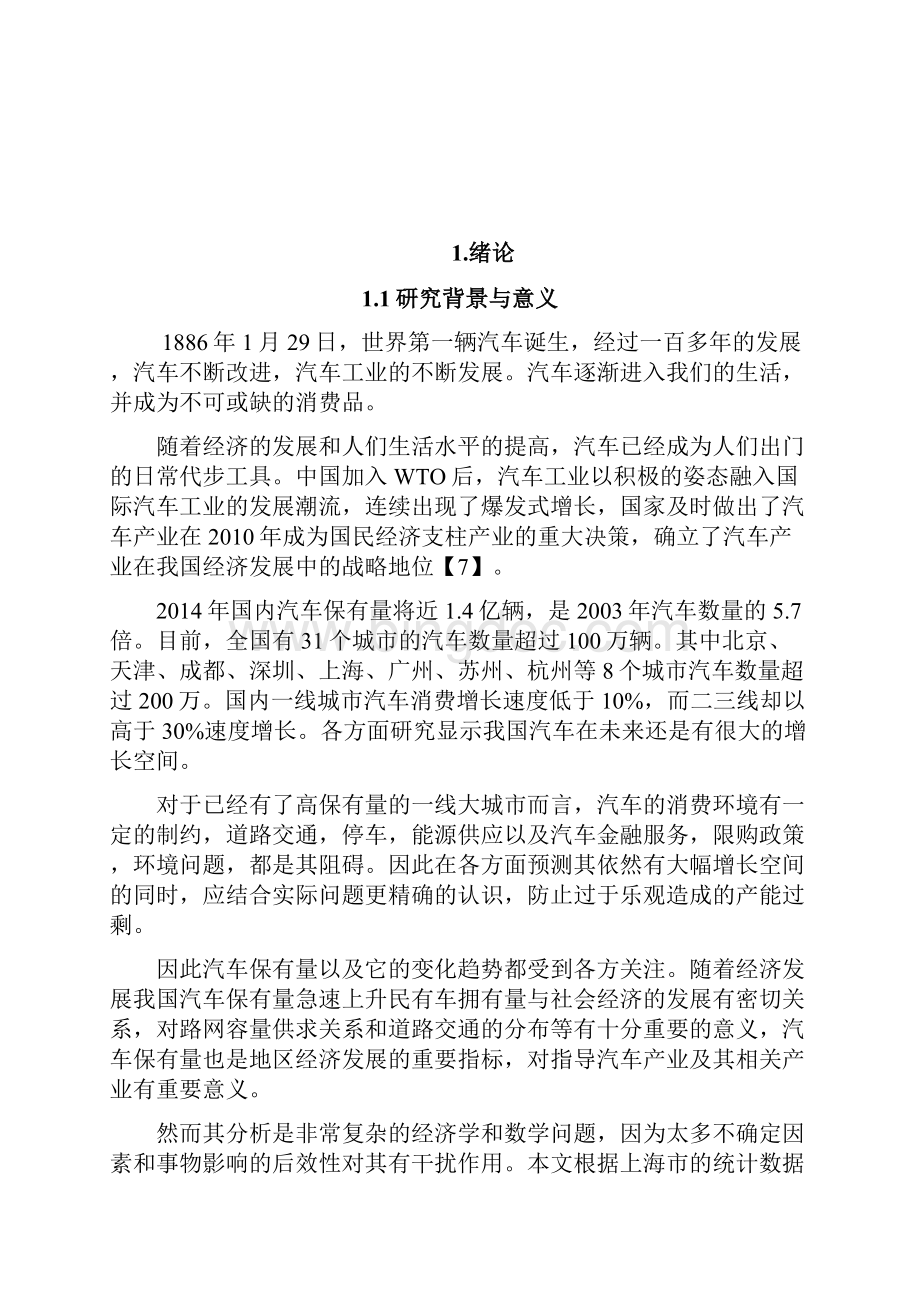 毕业论文设计基于计量经济学模型的上海市汽车保有量研究.docx_第2页